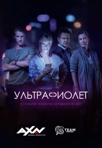 Постер «Ультрафиолет (2017)»