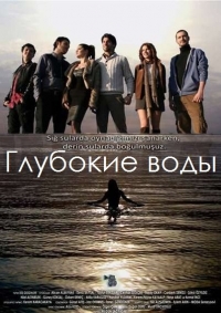 Постер «Глубокие воды»