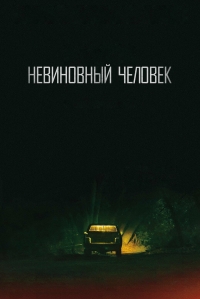 Постер «Невиновный (2018)»