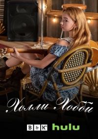 Постер «Холли Хобби»