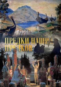 Постер «Предки наших предков»