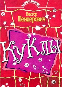 Постер «Куклы (1994)»