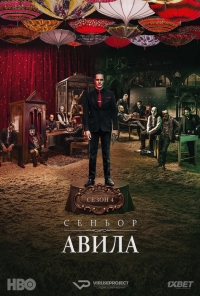 Постер «Сеньор Авила»