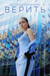 Постер «Исправленному верить»