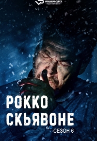 Постер «Рокко Скьявоне»