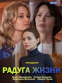 Постер «Радуга жизни»