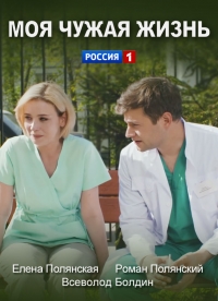 Постер «Моя чужая жизнь»