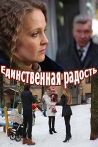Постер «Единственная радость»