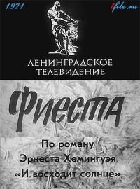 Постер «Фиеста»