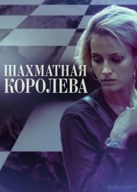 Постер «Шахматная королева»