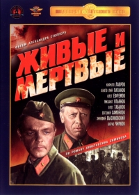 Постер «Живые и мертвые (1963)»