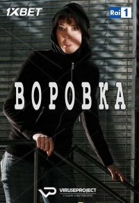Постер «Воровка (2010)»