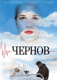 Постер «Чернов»