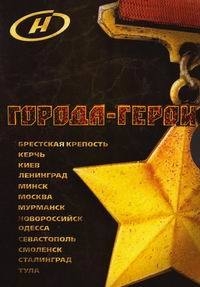 Постер «Города - Герои»