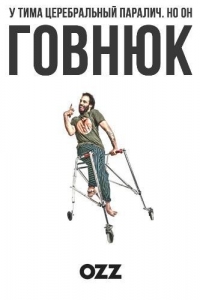 Постер «Говнюк»