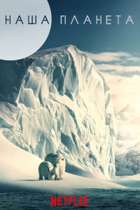 Постер «Наша планета»