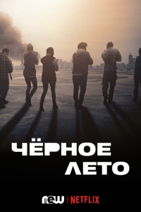 Постер «Черное лето»