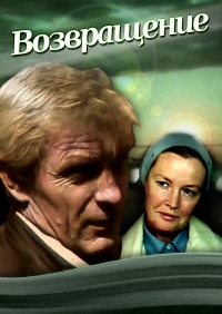 Постер «Возвращение (1987)»