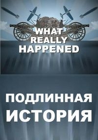Постер «Подлинная история»