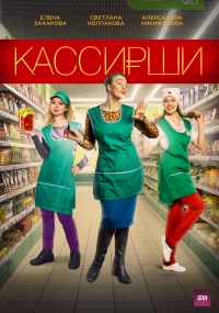 Постер «Кассирши»