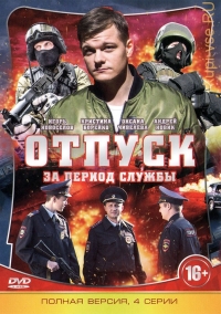 Постер «Отпуск за период службы»