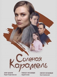 Постер «Соленая карамель»