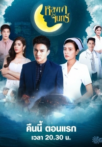 Постер «Изменчивая луна»