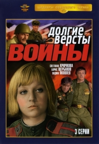 Постер «Долгие версты войны»