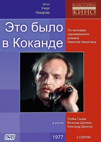 Постер «Это было в Коканде»