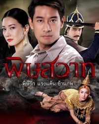 Постер «Отравленные связи»