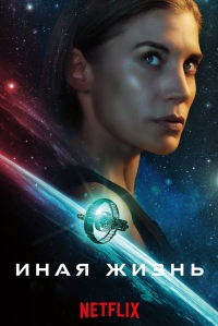 Постер «Другая жизнь (2019)»