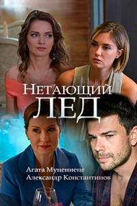 Постер «Нетающий лед»