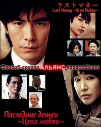 Постер «Последние деньги»
