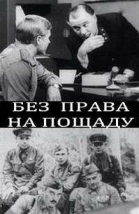 Постер «Без права на пощаду»