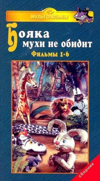 Постер «Бояка мухи не обидит»