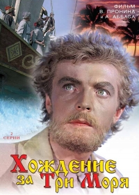 Постер «Хождение за три моря»
