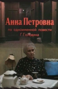 Постер «Анна Петровна»