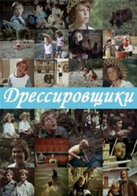 Постер «Дрессировщики»