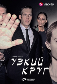 Постер «Узкий круг»