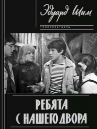 Постер «Ребята с нашего двора»