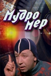Постер «Мудромер»