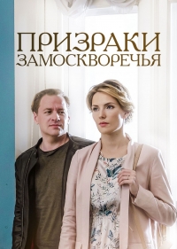 Постер «Призраки Замоскворечья»