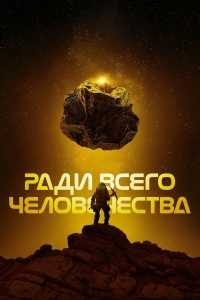 Постер «Ради всего человечества»