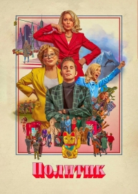 Постер «Политик»