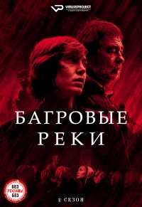 Постер «Багровые реки»