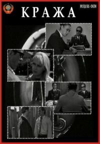 Постер «Кража (1970)»