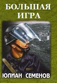 Постер «Большая игра (1988)»