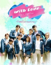 Постер «С любовью»