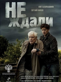 Постер «Не ждали»