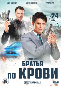 Постер «Братья по крови (2019)»